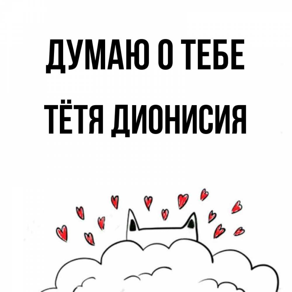 Открытка на каждый день с именем, Тётя-Дионисия Думаю о тебе кот за облаком Прикольная открытка с пожеланием онлайн скачать бесплатно 