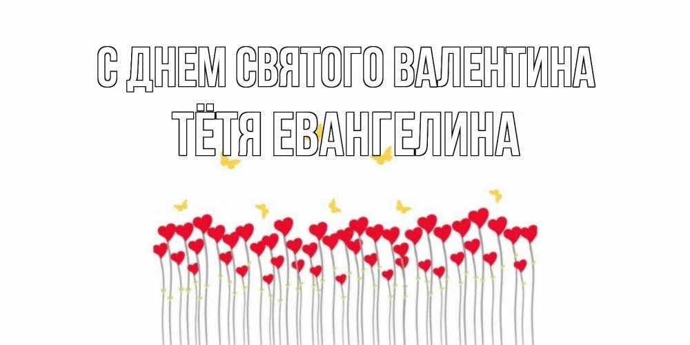 Открытка на каждый день с именем, Тётя-Евангелина С днем Святого Валентина шары много на палочках Прикольная открытка с пожеланием онлайн скачать бесплатно 