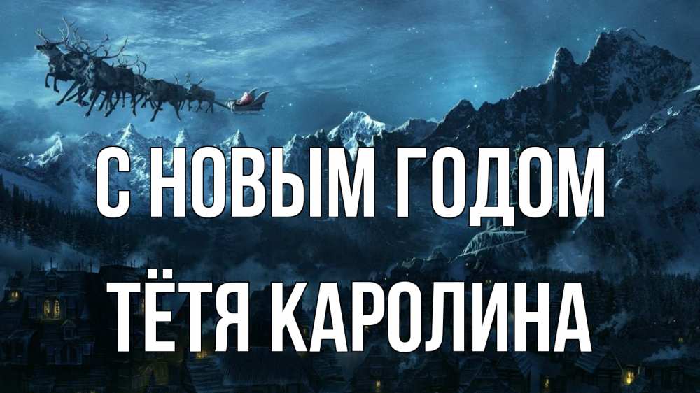 Открытка на каждый день с именем, Тётя-Каролина С новым годом дед мороз олени Прикольная открытка с пожеланием онлайн скачать бесплатно 
