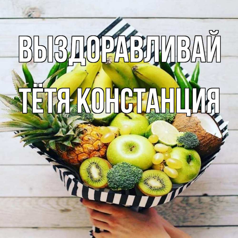 Открытка на каждый день с именем, Тётя-Констанция Выздоравливай киви ананас кокос и бананы Прикольная открытка с пожеланием онлайн скачать бесплатно 