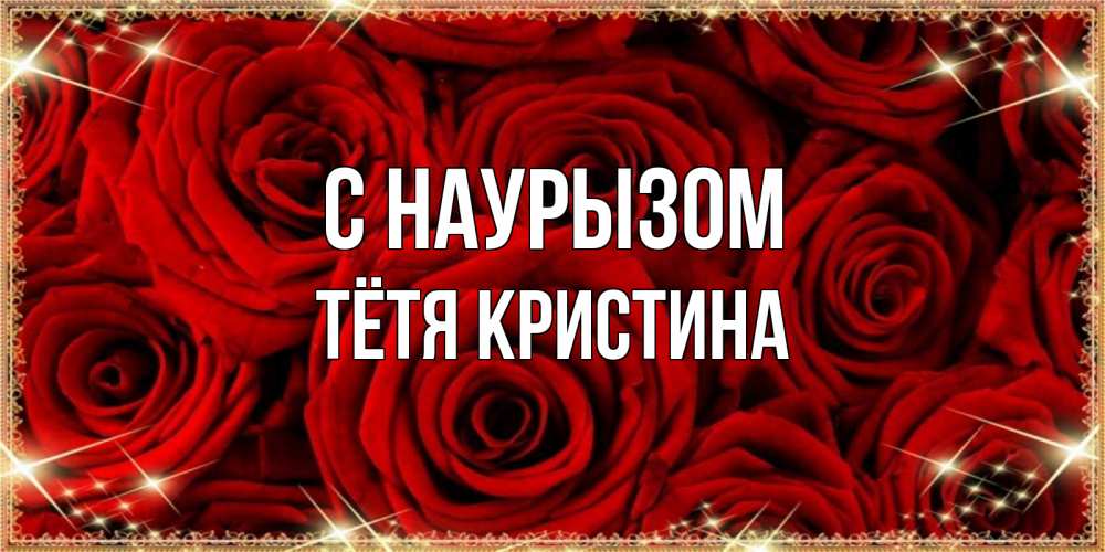 Открытка на каждый день с именем, Тётя-Кристина С наурызом открытка для любимой Прикольная открытка с пожеланием онлайн скачать бесплатно 