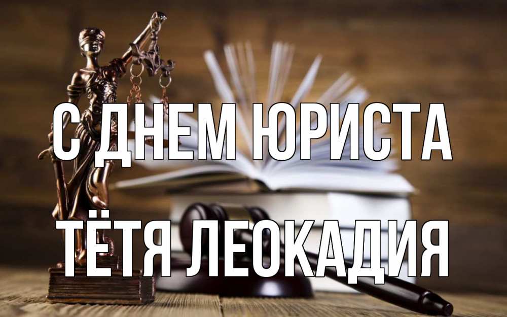 Открытка на каждый день с именем, Тётя-Леокадия С днем юриста с днем юриста Прикольная открытка с пожеланием онлайн скачать бесплатно 