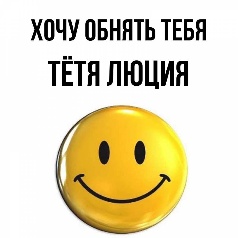 Открытка на каждый день с именем, Тётя-Люция Хочу обнять тебя открытки которые можно подписывать онлайн по своему усмотрению бесплатно Прикольная открытка с пожеланием онлайн скачать бесплатно 