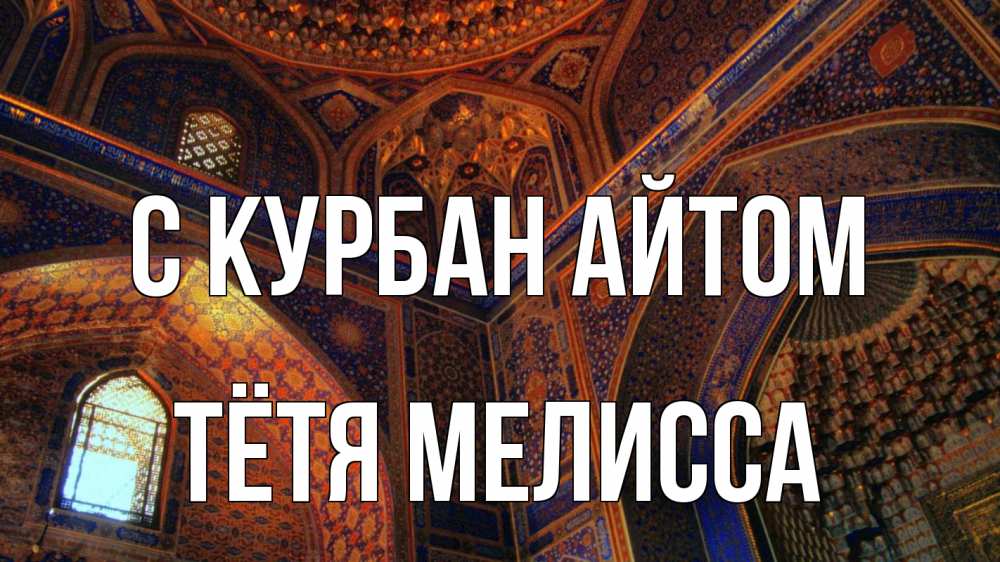 Открытка на каждый день с именем, Тётя-Мелисса С курбан айтом мечеть Прикольная открытка с пожеланием онлайн скачать бесплатно 