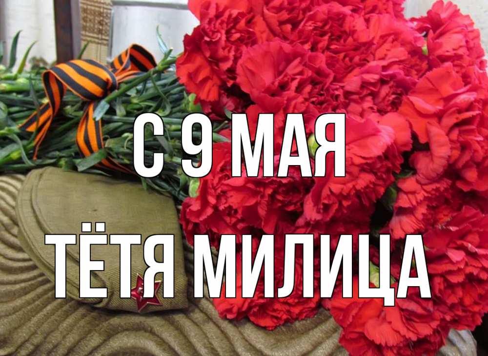 Открытка на каждый день с именем, Тётя-Милица С 9 мая 9 мая Прикольная открытка с пожеланием онлайн скачать бесплатно 