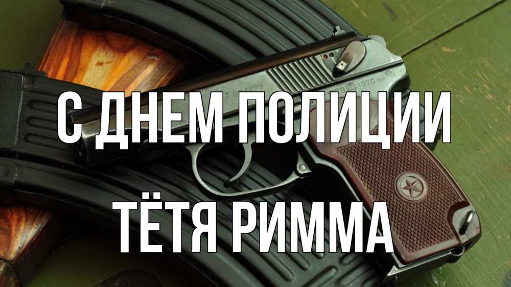 Открытка на каждый день с именем, Тётя-Римма С днем полиции оружие Прикольная открытка с пожеланием онлайн скачать бесплатно 