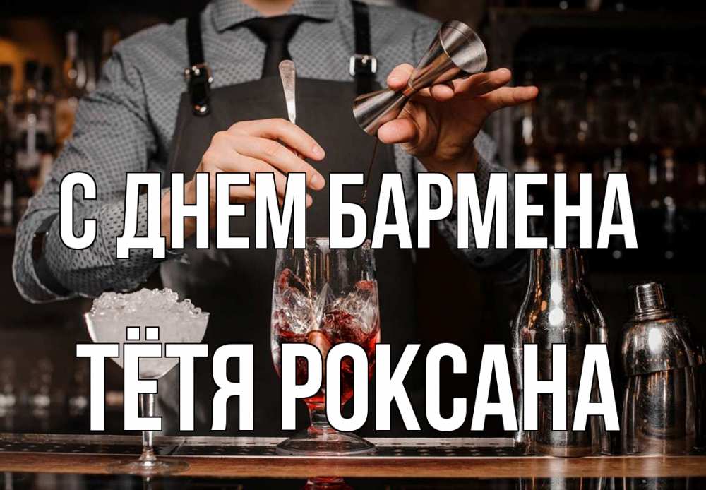 Открытка на каждый день с именем, Тётя-Роксана С днем бармена с днем бармена Прикольная открытка с пожеланием онлайн скачать бесплатно 
