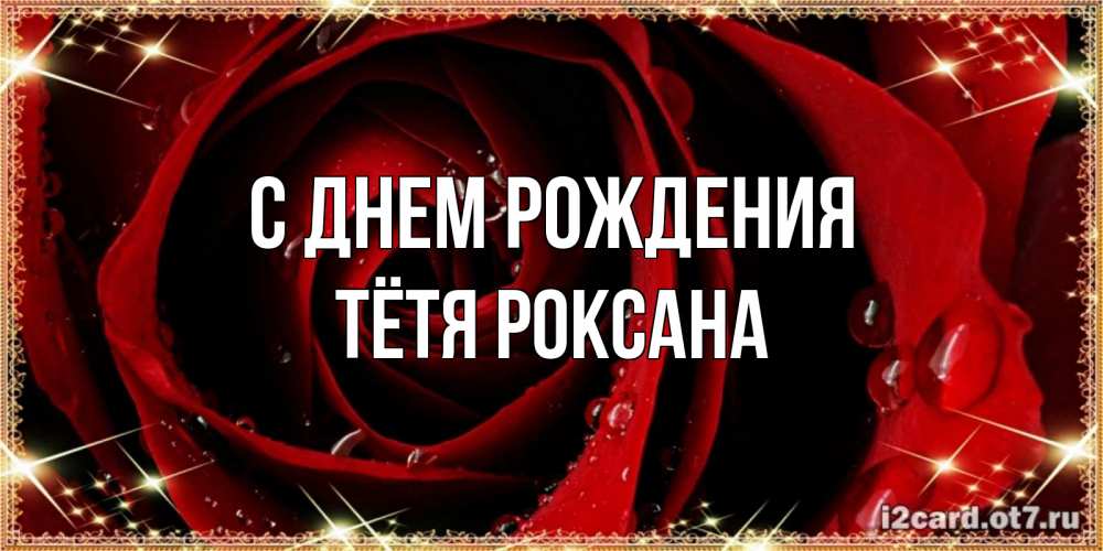 Открытка на каждый день с именем, Тётя-Роксана С днем рождения цветок в росе на день рождения Прикольная открытка с пожеланием онлайн скачать бесплатно 