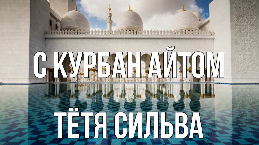 Открытка на каждый день с именем, Тётя-Сильва С курбан айтом мечеть Прикольная открытка с пожеланием онлайн скачать бесплатно 