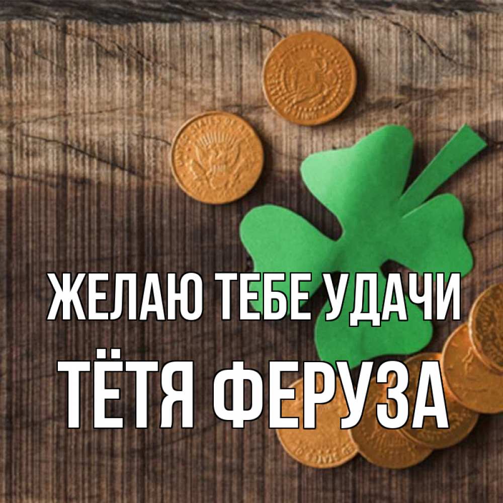 Открытка на каждый день с именем, Тётя-Феруза Желаю тебе удачи на удачу сегодня Прикольная открытка с пожеланием онлайн скачать бесплатно 