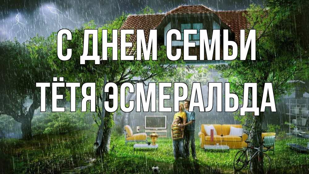 Открытка на каждый день с именем, Тётя-Эсмеральда С днем семьи с днем семьи Прикольная открытка с пожеланием онлайн скачать бесплатно 