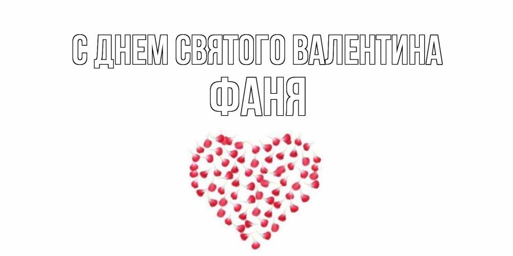 Открытка на каждый день с именем, Фаня С днем Святого Валентина сердечко для любимой Прикольная открытка с пожеланием онлайн скачать бесплатно 