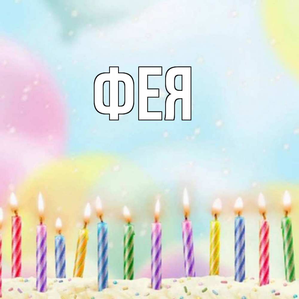 Открытка на каждый день с именем, Фея Главная разноцветное Прикольная открытка с пожеланием онлайн скачать бесплатно 