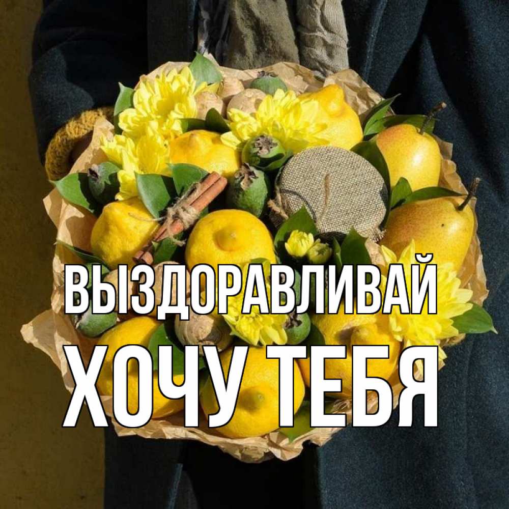 Картинка Выздоравливай, Хочу тебя