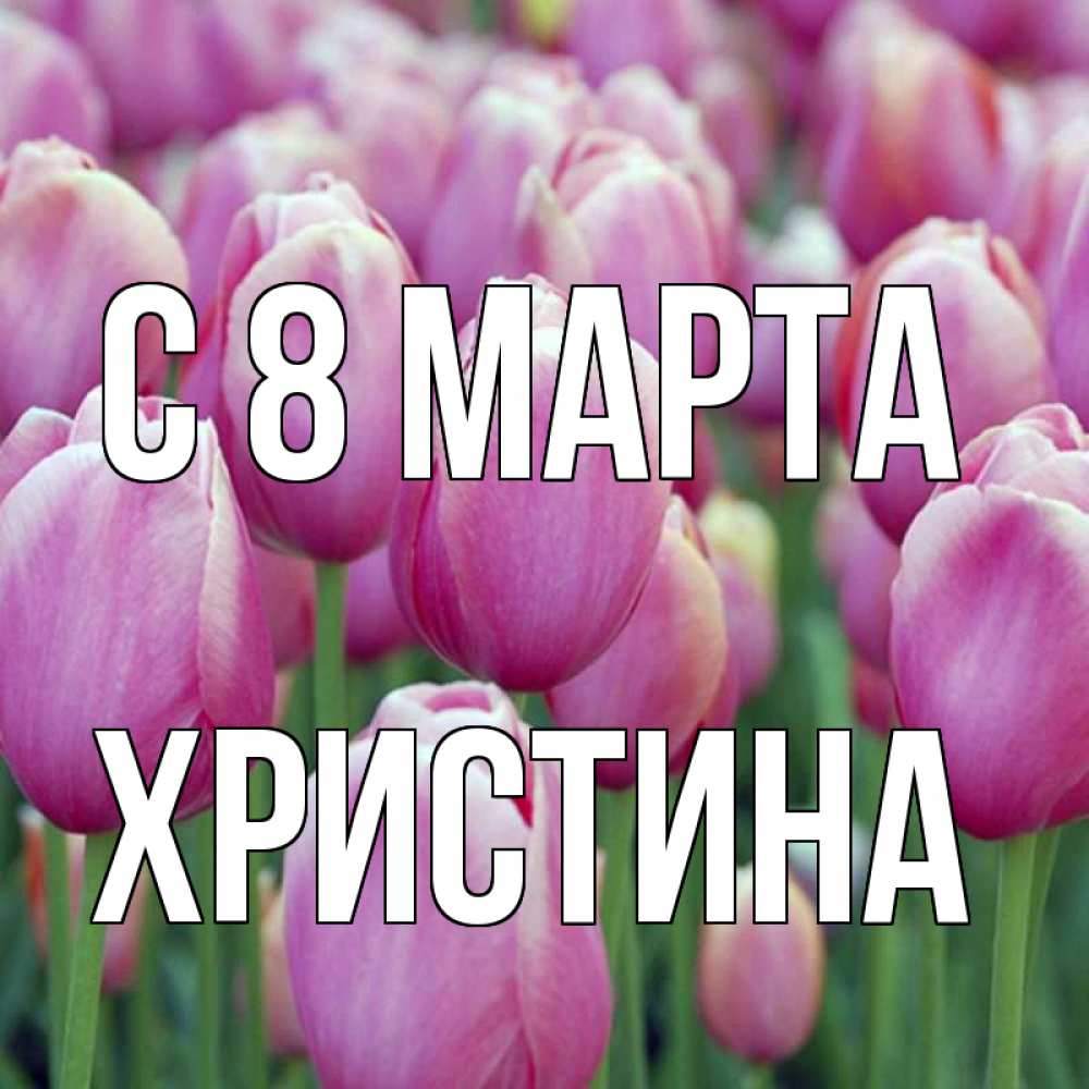 Картинка С 8 марта, Христина