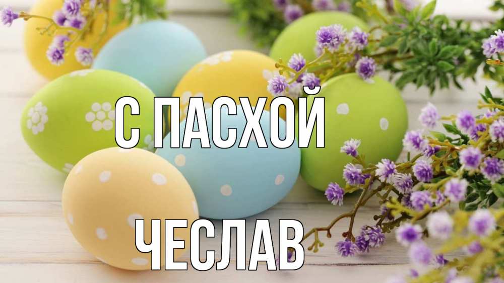Открытка на каждый день с именем, Чеслав С пасхой пасха Прикольная открытка с пожеланием онлайн скачать бесплатно 
