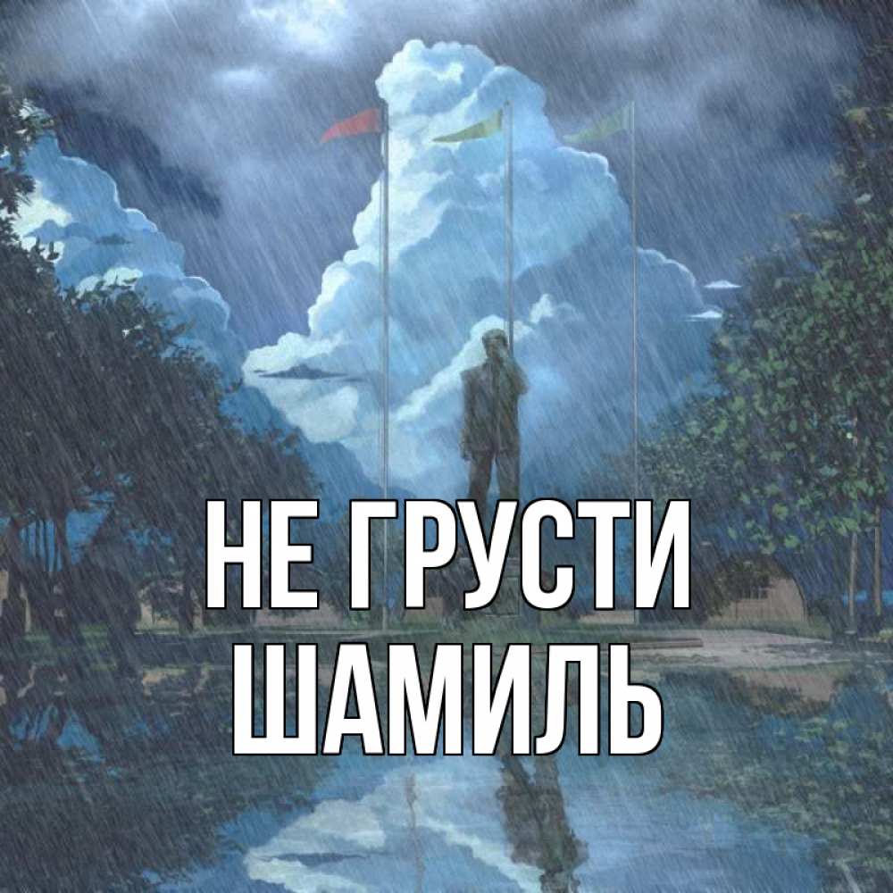 Открытка на каждый день с именем, Шамиль Не грусти небо и флаги Прикольная открытка с пожеланием онлайн скачать бесплатно 