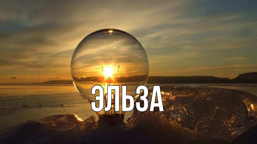 Открытка на каждый день с именем, Эльза Главная лампа Прикольная открытка с пожеланием онлайн скачать бесплатно 