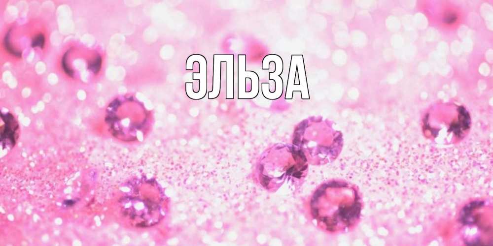 Открытка на каждый день с именем, Эльза Главная рубины и красота Прикольная открытка с пожеланием онлайн скачать бесплатно 