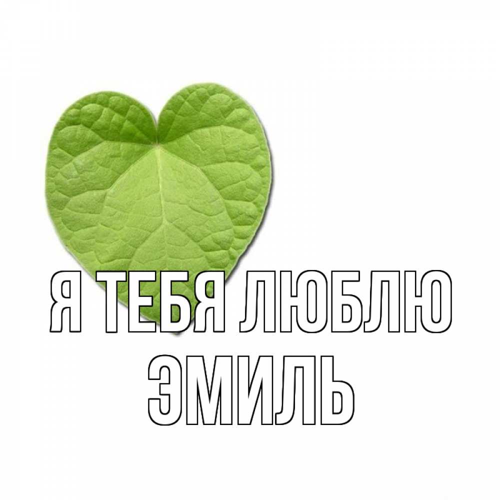 Открытка на каждый день с именем, Эмиль Я тебя люблю тебе Прикольная открытка с пожеланием онлайн скачать бесплатно 