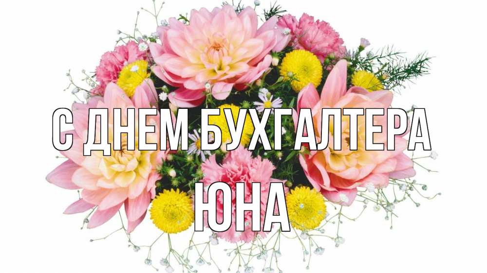 Открытка на каждый день с именем, Юна С днем бухгалтера с днем бухгалтера Прикольная открытка с пожеланием онлайн скачать бесплатно 