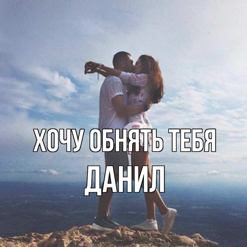 Открытка на каждый день с именем, данил Хочу обнять тебя Морской пейзаж Прикольная открытка с пожеланием онлайн скачать бесплатно 