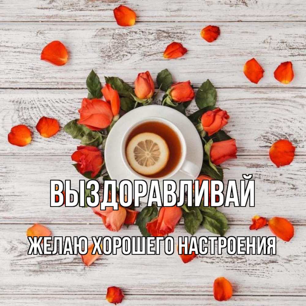 Открытка на каждый день с именем, желаю-хорошего-настроения Выздоравливай фон из досок Прикольная открытка с пожеланием онлайн скачать бесплатно 