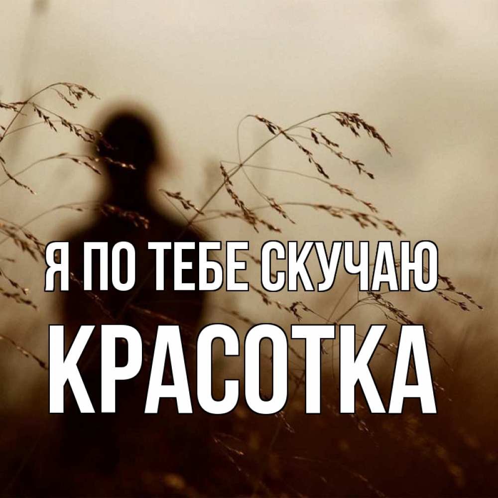 Картинка Я по тебе скучаю, красотка