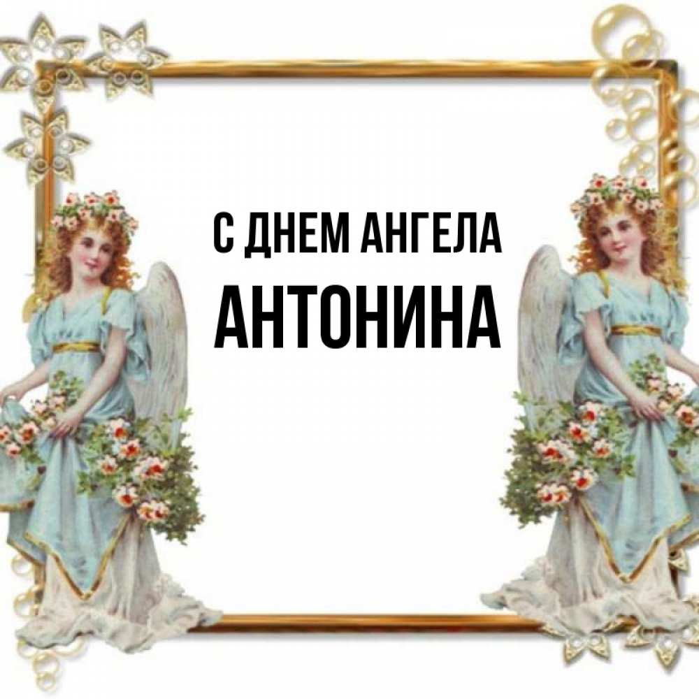 День ангела алевтины. Открытка Алечка с днем ангела.