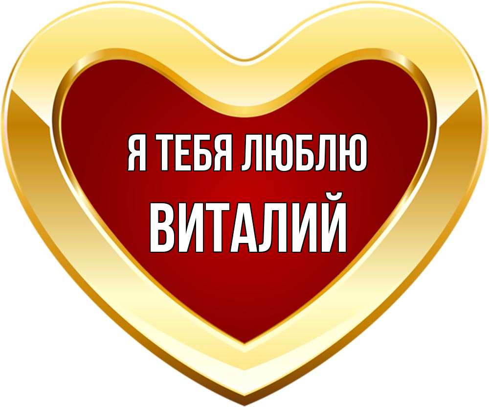 Открытка тебе виталик, днем железнодорожника