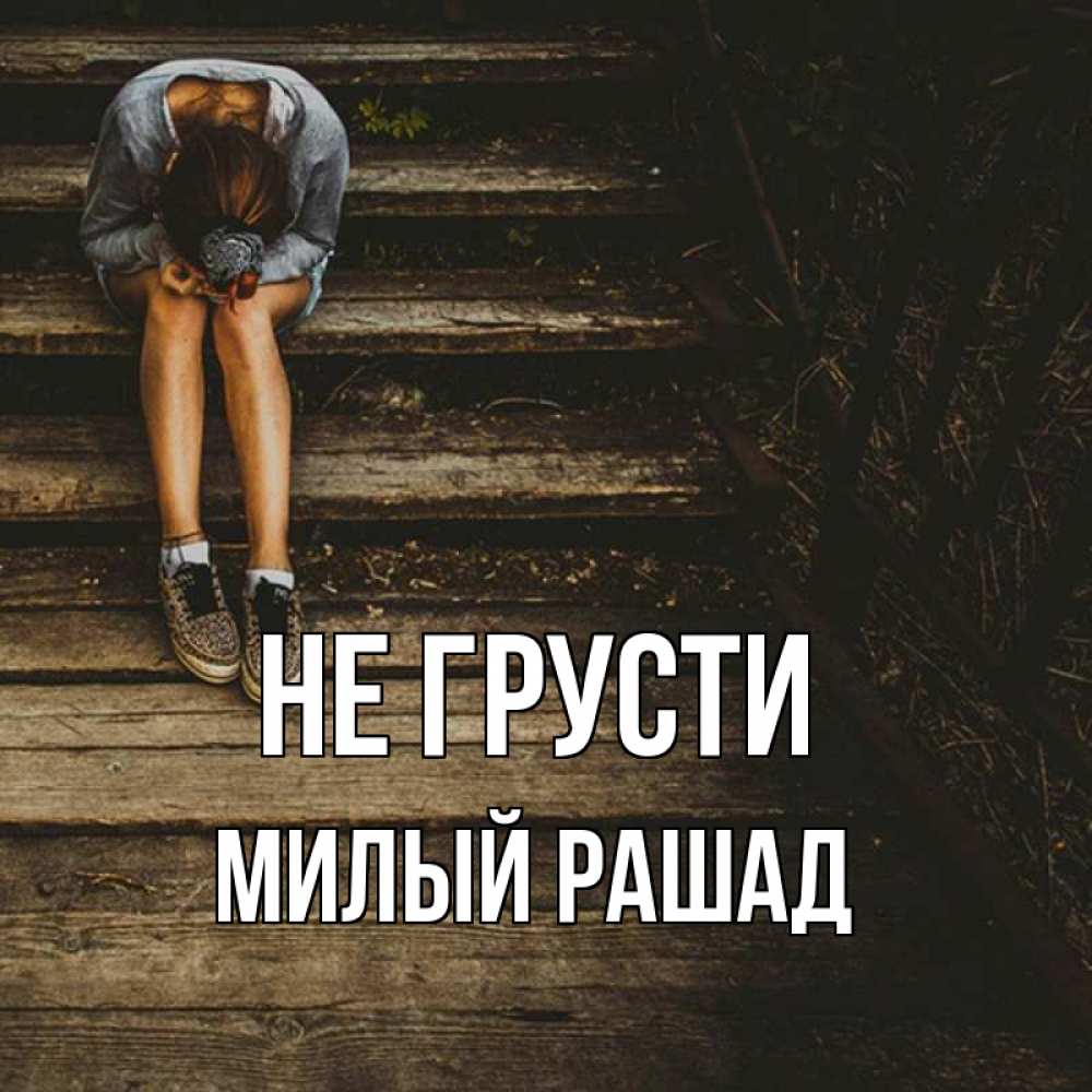 Не грусти милый друг слова