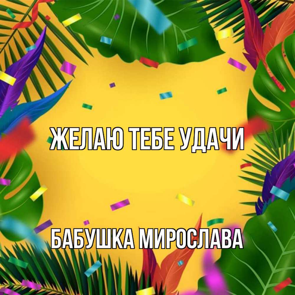 Открытка на каждый день с именем, Бабушка-Мирослава Желаю тебе удачи тропики Прикольная открытка с пожеланием онлайн скачать бесплатно 
