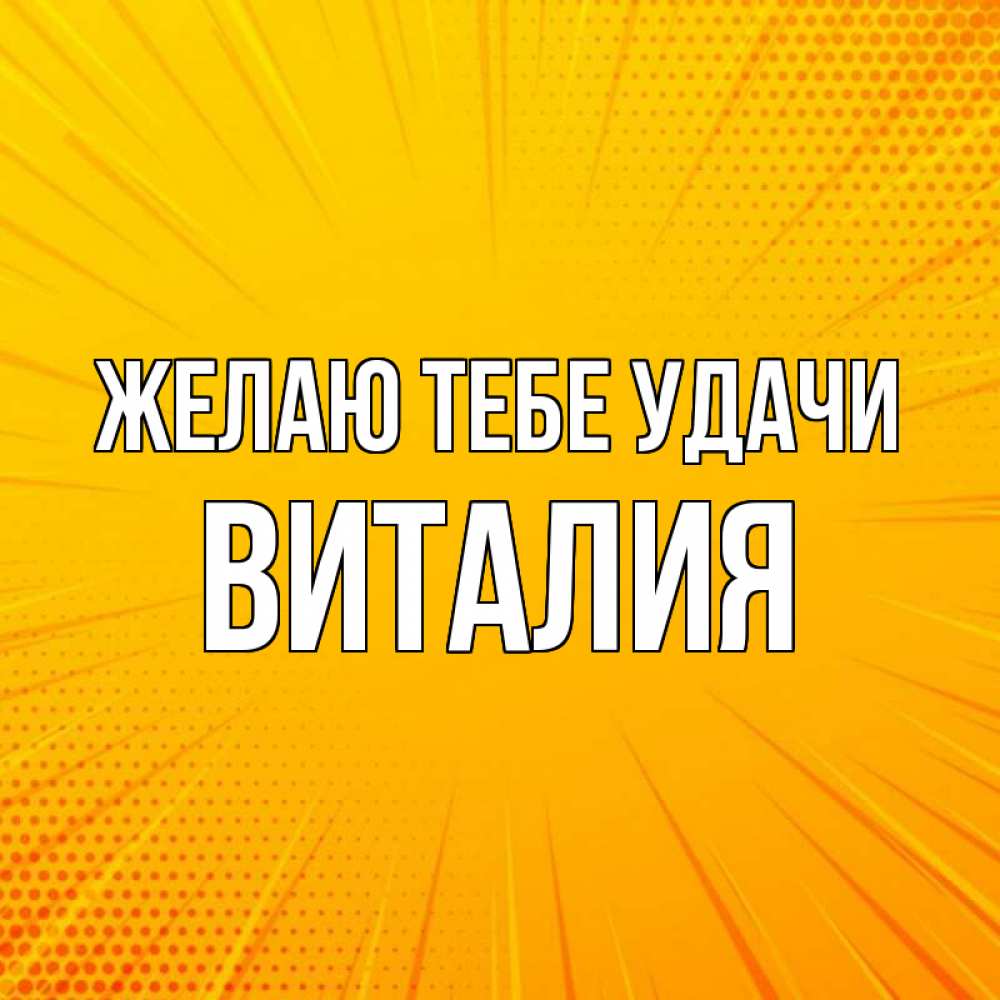 Открытка на каждый день с именем, Виталия Желаю тебе удачи фон Прикольная открытка с пожеланием онлайн скачать бесплатно 