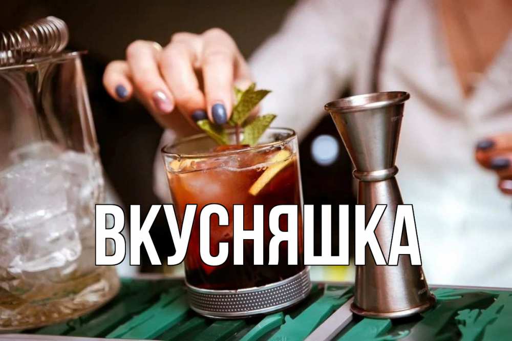 Открытка на каждый день с именем, Вкусняшка Главная с днем бармена Прикольная открытка с пожеланием онлайн скачать бесплатно 