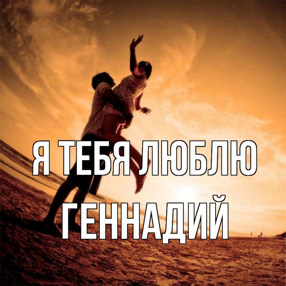 Открытка на каждый день с именем, Геннадий Я тебя люблю парень держит девушку Прикольная открытка с пожеланием онлайн скачать бесплатно 