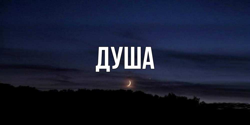 Открытка на каждый день с именем, Душа Главная месяц Прикольная открытка с пожеланием онлайн скачать бесплатно 