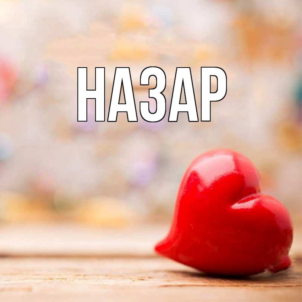 Открытка на каждый день с именем, Назар Главная красота 3 Прикольная открытка с пожеланием онлайн скачать бесплатно 