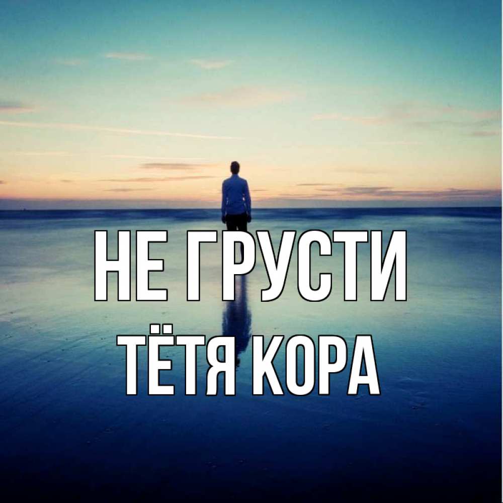 Открытка на каждый день с именем, Тётя-Кора Не грусти небо и гладь льда Прикольная открытка с пожеланием онлайн скачать бесплатно 