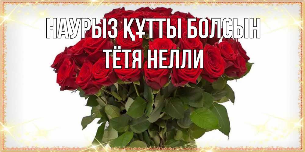 Открытка на каждый день с именем, Тётя-Нелли Наурыз құтты болсын поздравляю с наурызом Прикольная открытка с пожеланием онлайн скачать бесплатно 