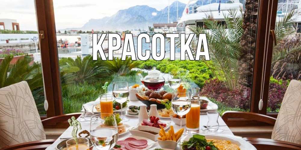 Открытка на каждый день с именем, красотка Главная тропическое утро Прикольная открытка с пожеланием онлайн скачать бесплатно 