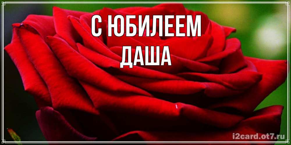 Картинка С юбилеем, Даша