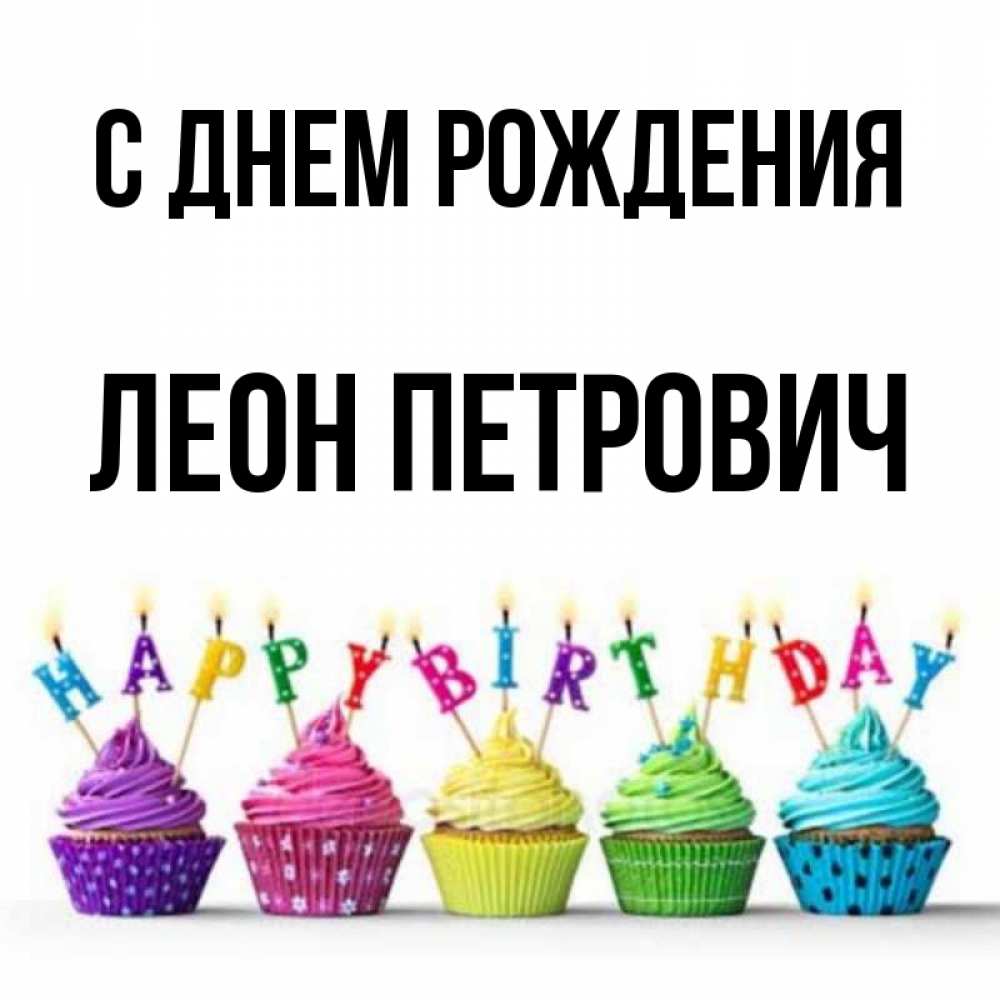 С Днем Рождения Леон