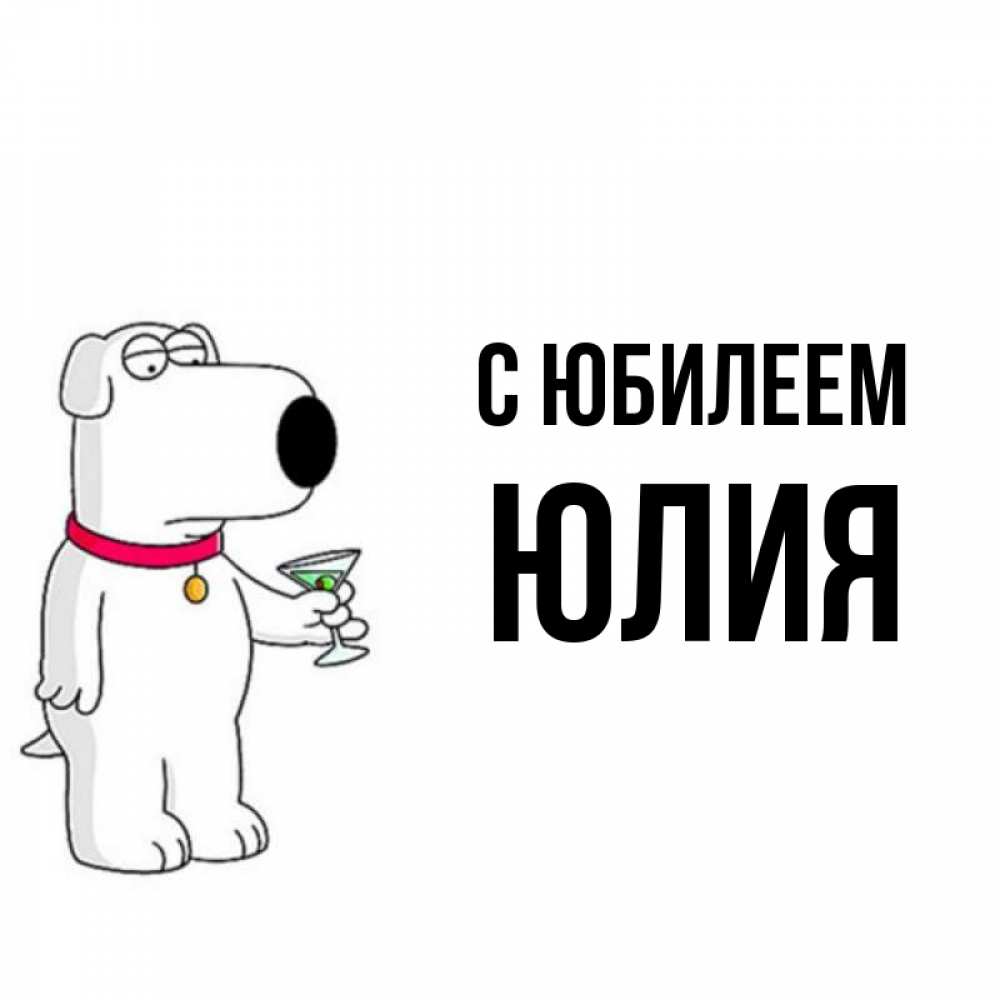 Открытка на каждый день с именем, Юлия С юбилеем песик с оливками Прикольная открытка с пожеланием онлайн скачать бесплатно 