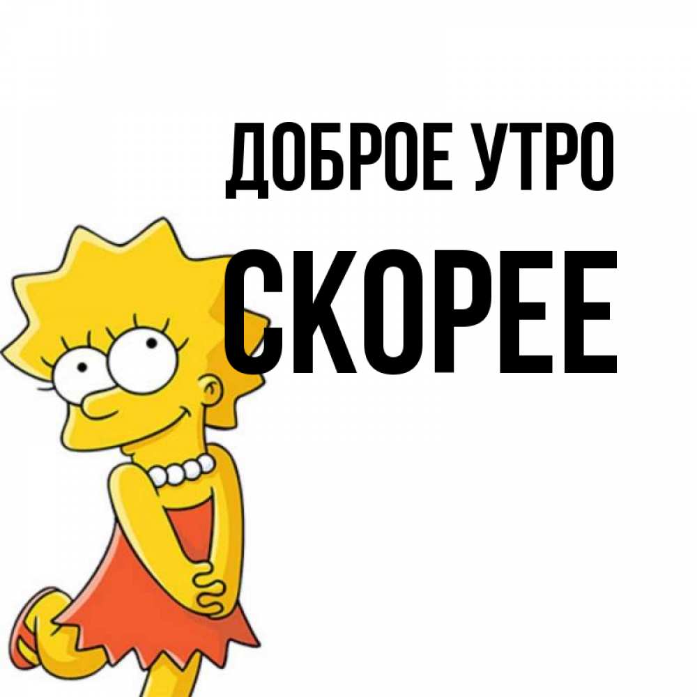 Скорее добрее. Скорее добрее