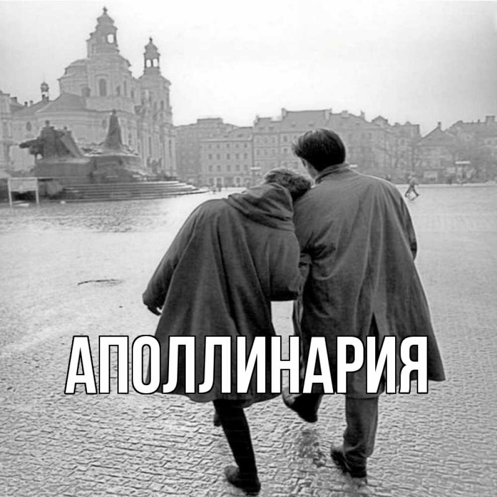 Открытка на каждый день с именем, Аполлинария Главная красивый старый город Прикольная открытка с пожеланием онлайн скачать бесплатно 