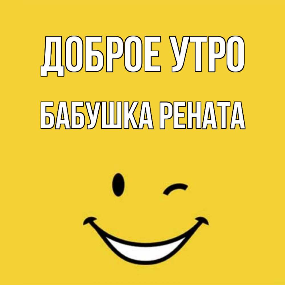 Открытка на каждый день с именем, Бабушка-Рената Доброе утро оранжевый фон Прикольная открытка с пожеланием онлайн скачать бесплатно 