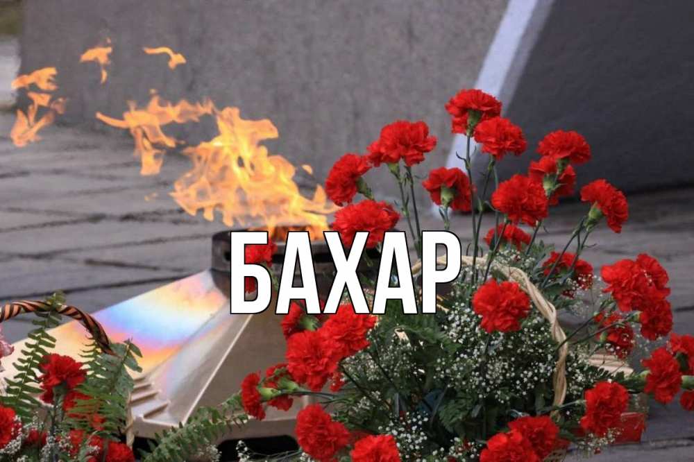 Открытка на каждый день с именем, Бахар Главная 9 мая Прикольная открытка с пожеланием онлайн скачать бесплатно 