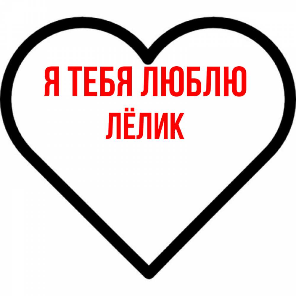 Открытка на каждый день с именем, Лёлик Я тебя люблю посто Прикольная открытка с пожеланием онлайн скачать бесплатно 