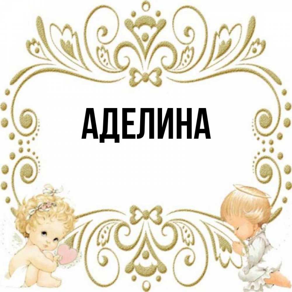 День рождения аделина картинки