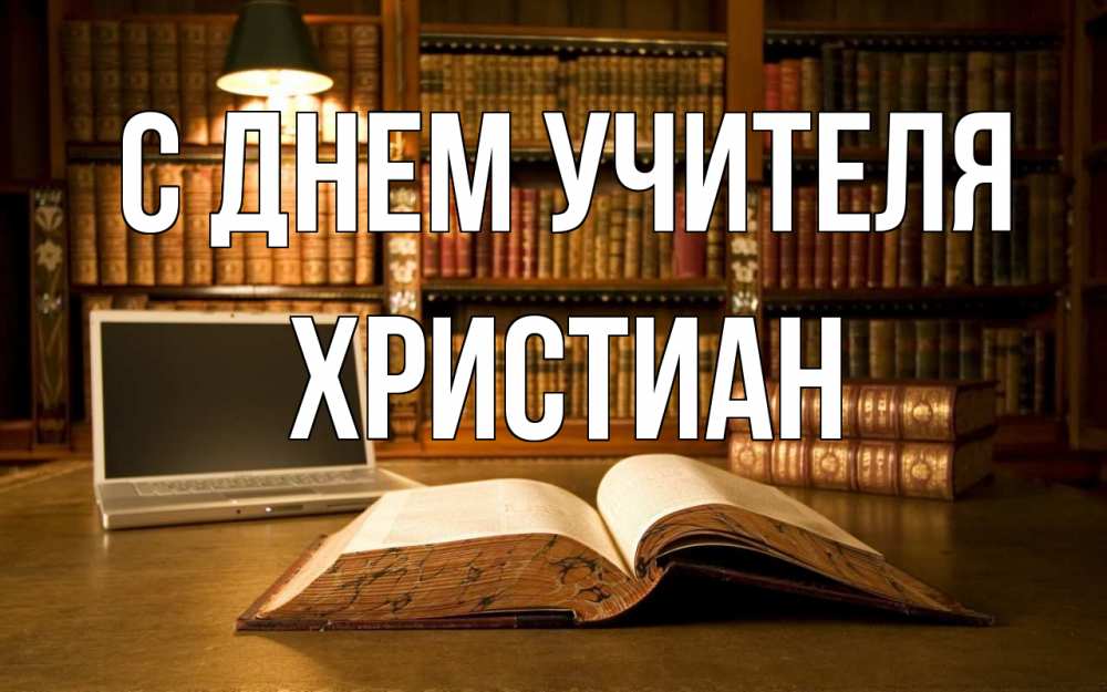 Христианские учителя